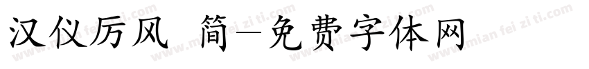 汉仪厉风 简字体转换